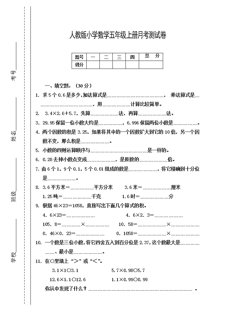 2022年人教版五年级数学上册月考试卷 (1)第1页