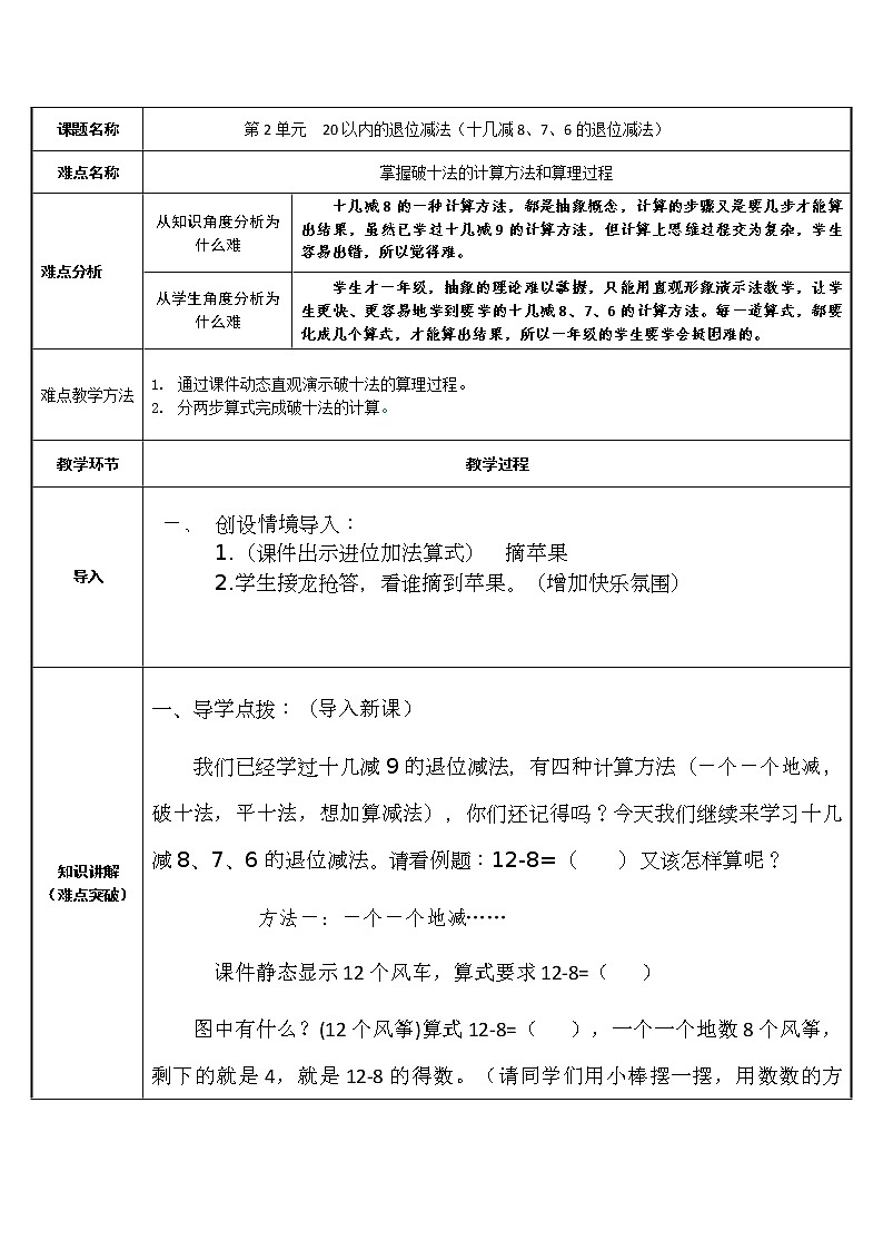 2022年春人教版一年级下册数学 第二单元 2 十几减8、7、6（教案）01