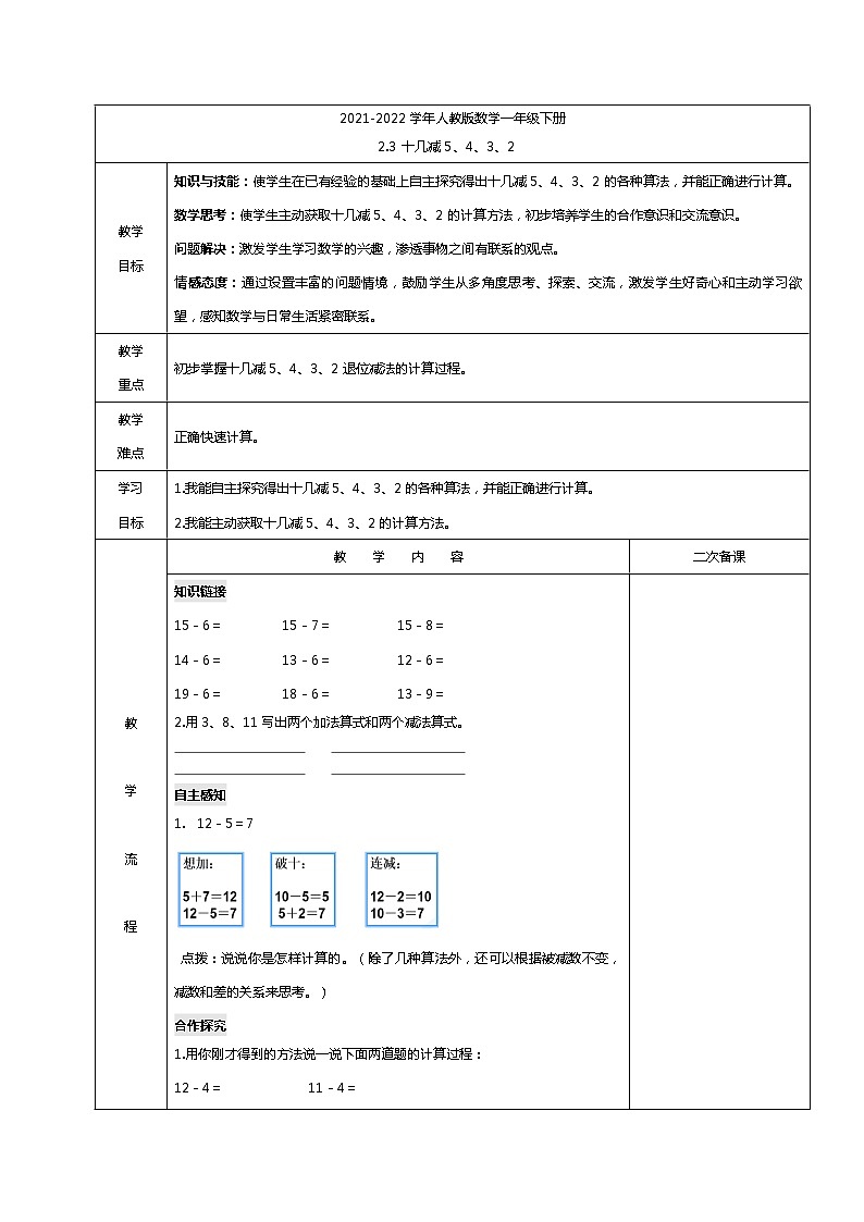 2022年春数学人教版一年级下册第二单元-十几减5、4、3、2（教案）第1页