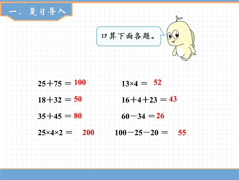 数学人教版四年级下第一单元 第1课时  加、减法的意义和各部分间的关系课件PPT第2页