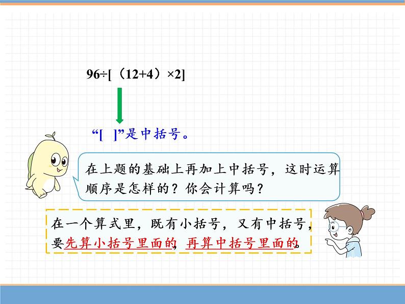 数学人教版四年级下第一单元 第4课时  括号课件PPT05