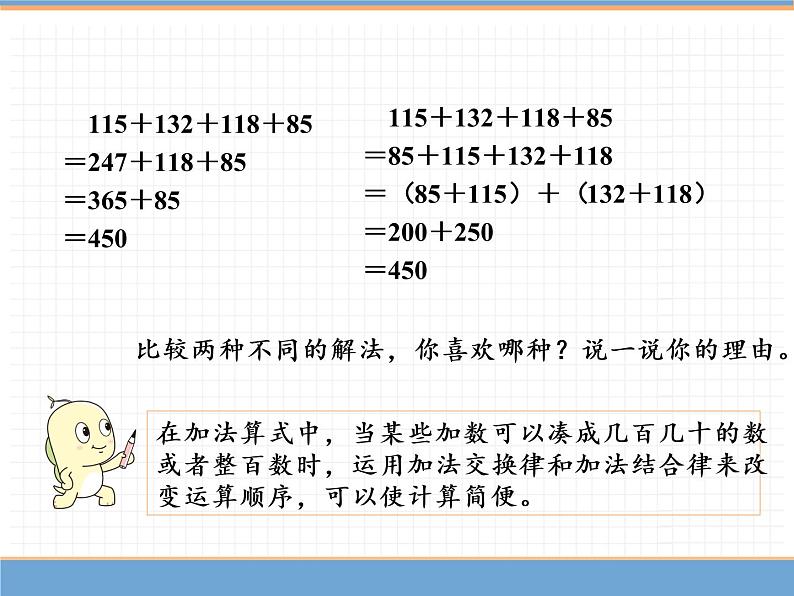 数学人教版四年级下第三单元 第3课时 加法运算定律的应用课件PPT06