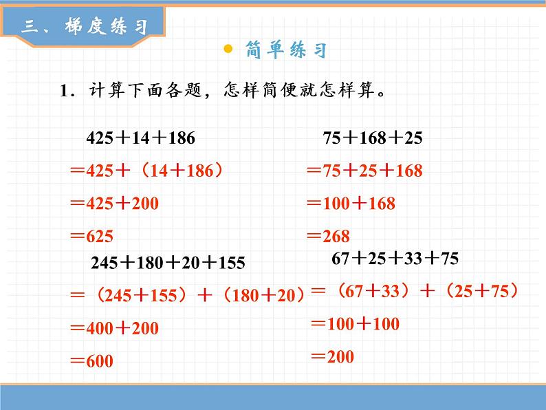 数学人教版四年级下第三单元 第3课时 加法运算定律的应用课件PPT07