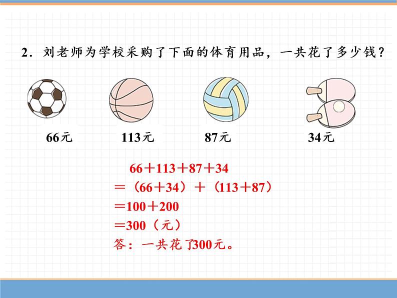 数学人教版四年级下第三单元 第3课时 加法运算定律的应用课件PPT08