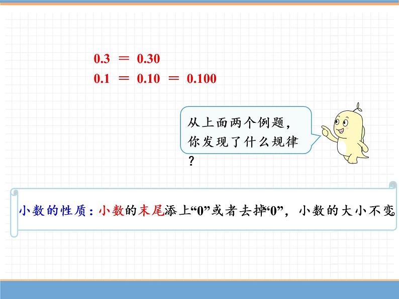 数学人教版四年级下第四单元 第4课时  小数的性质（1）课件PPT第6页