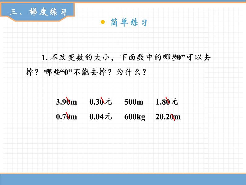 数学人教版四年级下第四单元 第4课时  小数的性质（1）课件PPT第7页