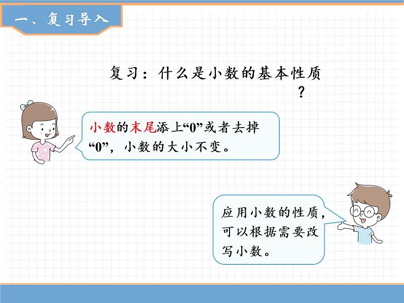 数学人教版四年级下第四单元 第5课时  小数的性质（2）课件PPT第2页