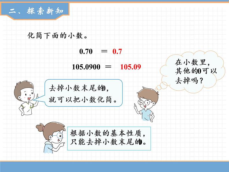 数学人教版四年级下第四单元 第5课时  小数的性质（2）课件PPT第6页