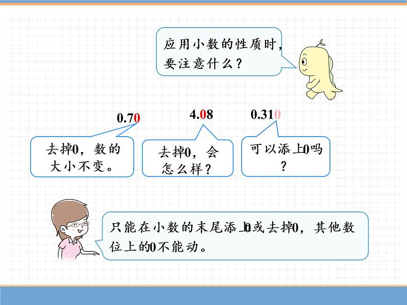 数学人教版四年级下第四单元 第5课时  小数的性质（2）课件PPT第8页