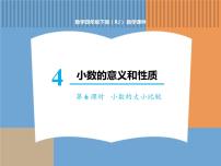 小学数学人教版四年级下册4 小数的意义和性质2. 小数的性质和大小比较小数的大小比较集体备课ppt课件