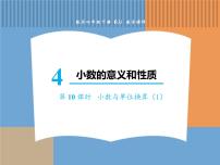 小学数学人教版四年级下册4.小数与单位换算多媒体教学ppt课件