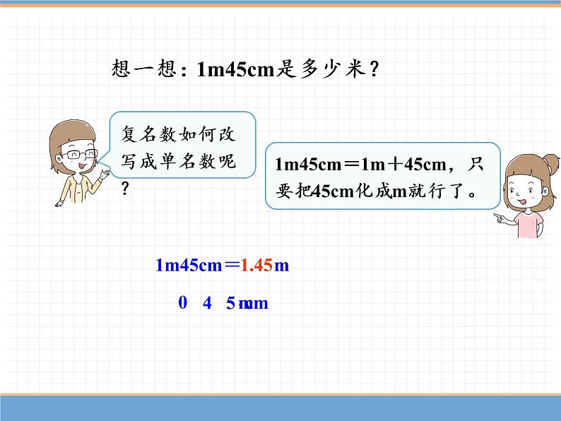 数学人教版四年级下第四单元 第10课时  小数与单位换算（1）课件PPT07