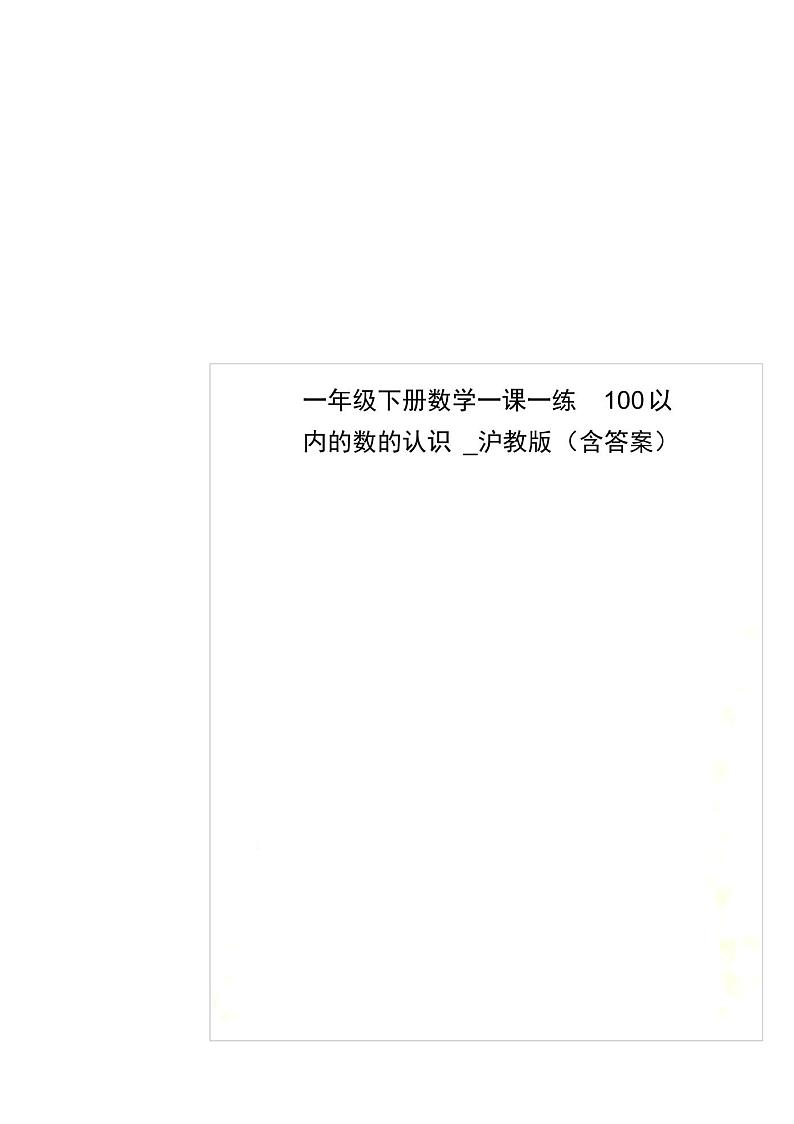 最新一年级下册数学一课一练100以内的数的认识_沪教版(含答案)01