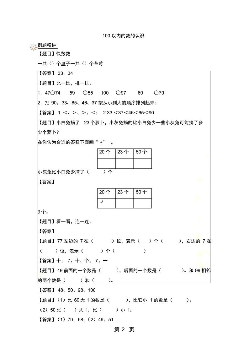 最新一年级下册数学一课一练100以内的数的认识_沪教版(含答案)02