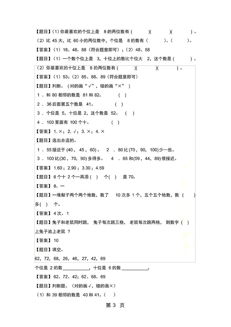 最新一年级下册数学一课一练100以内的数的认识_沪教版(含答案)03