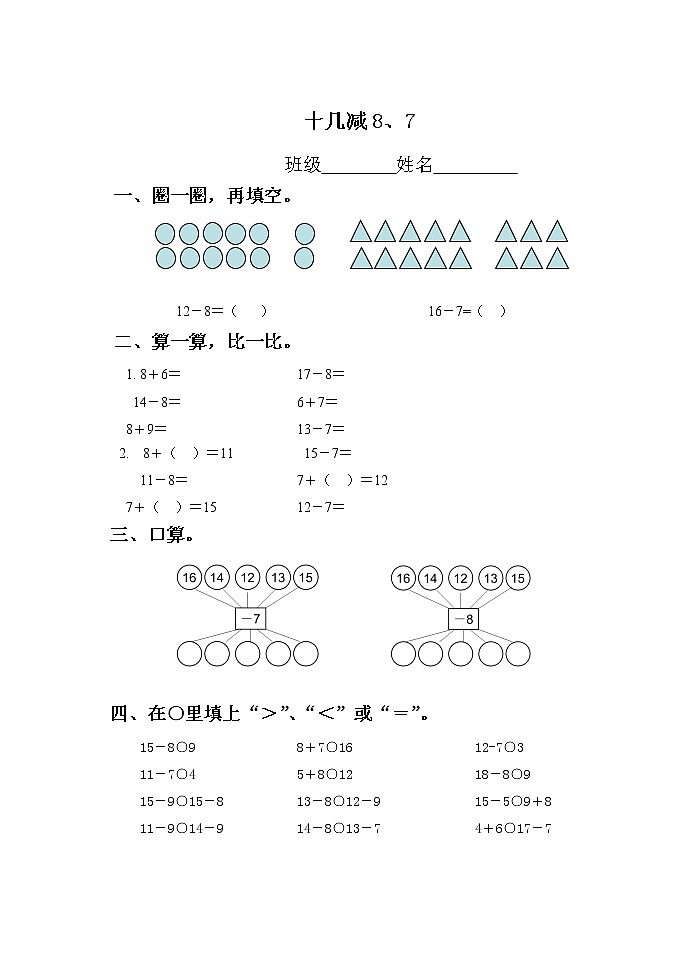 苏教版一下数学《十几减8、7》习题第1页