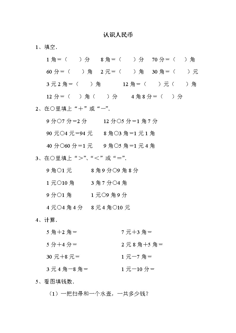 苏教版一下数学认识人民币练习题第1页
