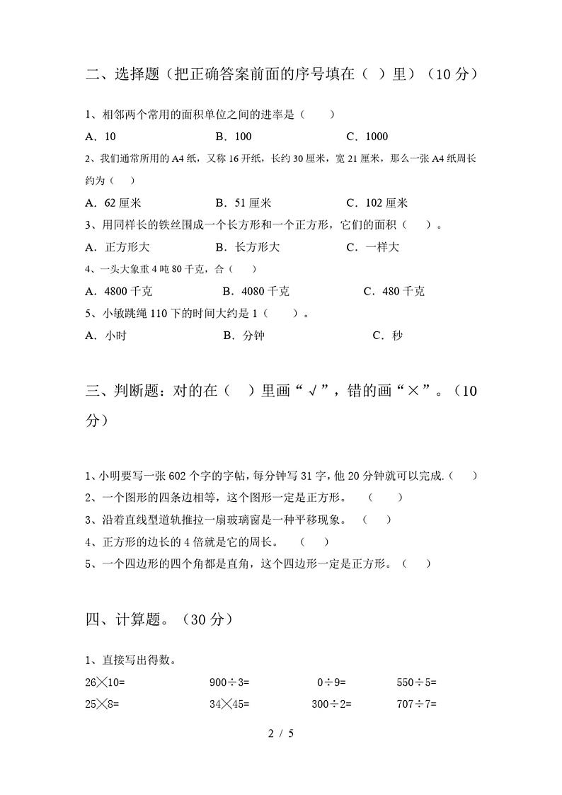 三年级数学下册期中试卷及答案一第2页