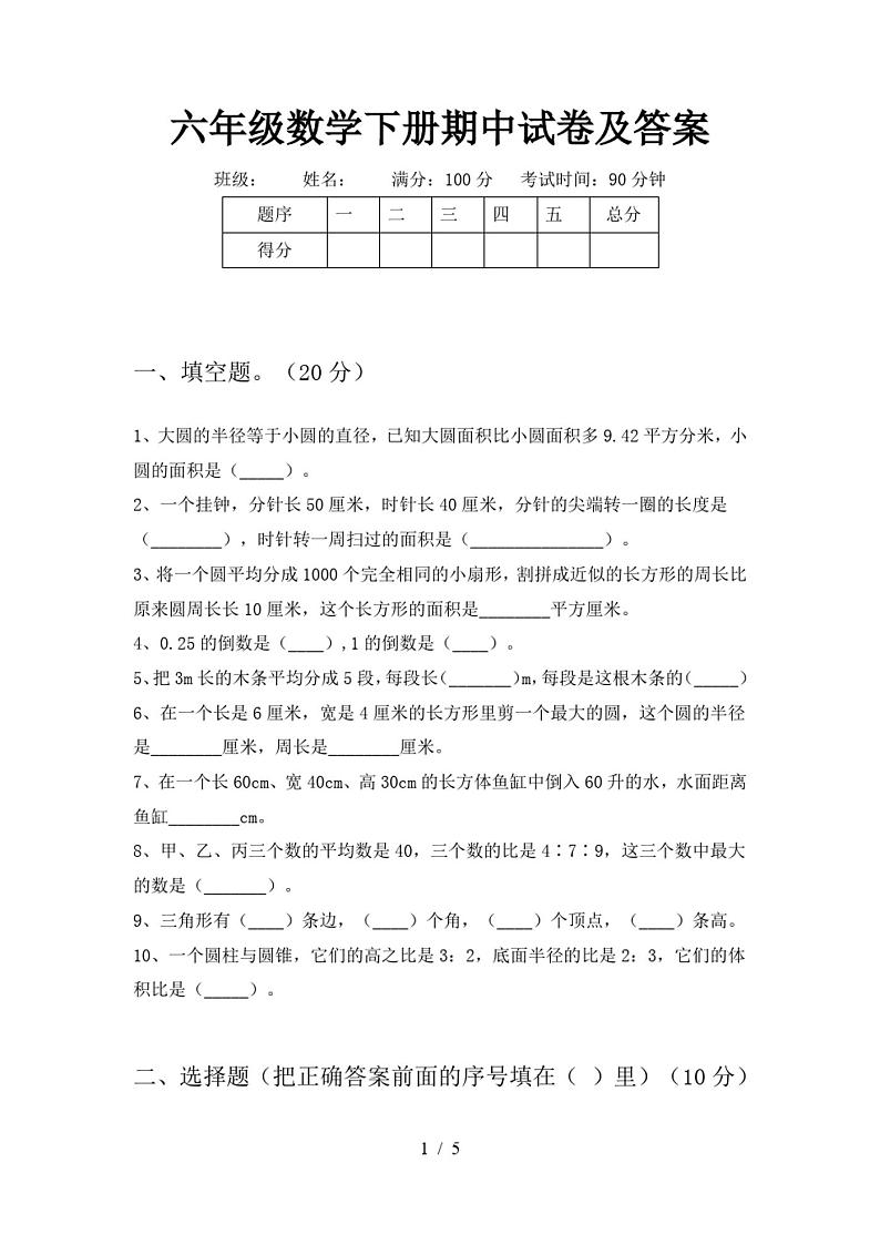 六年级数学下册期中试卷及答案第1页