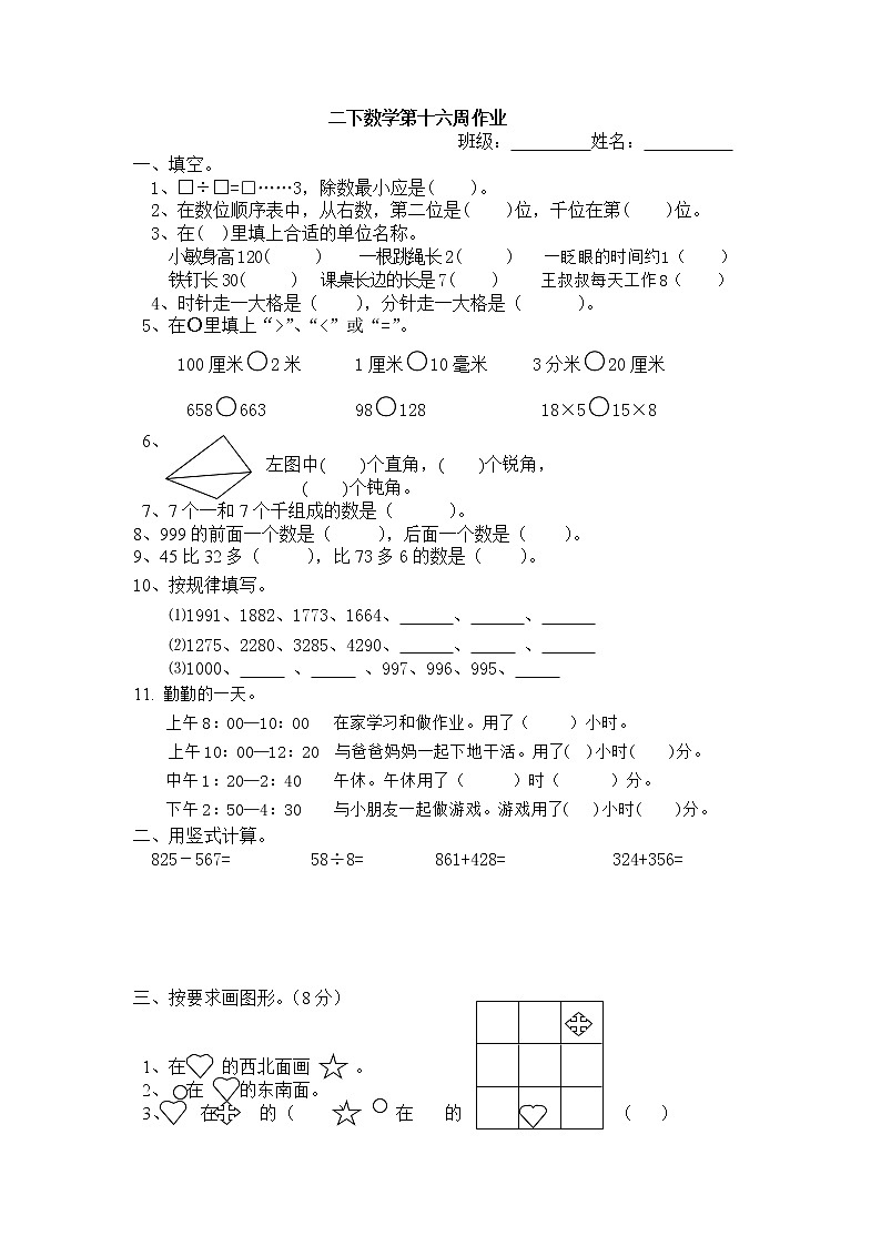 苏教版二下数学十六周作业 练习01