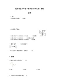 苏教版四年级下册一 平移、 旋转和轴对称课后作业题