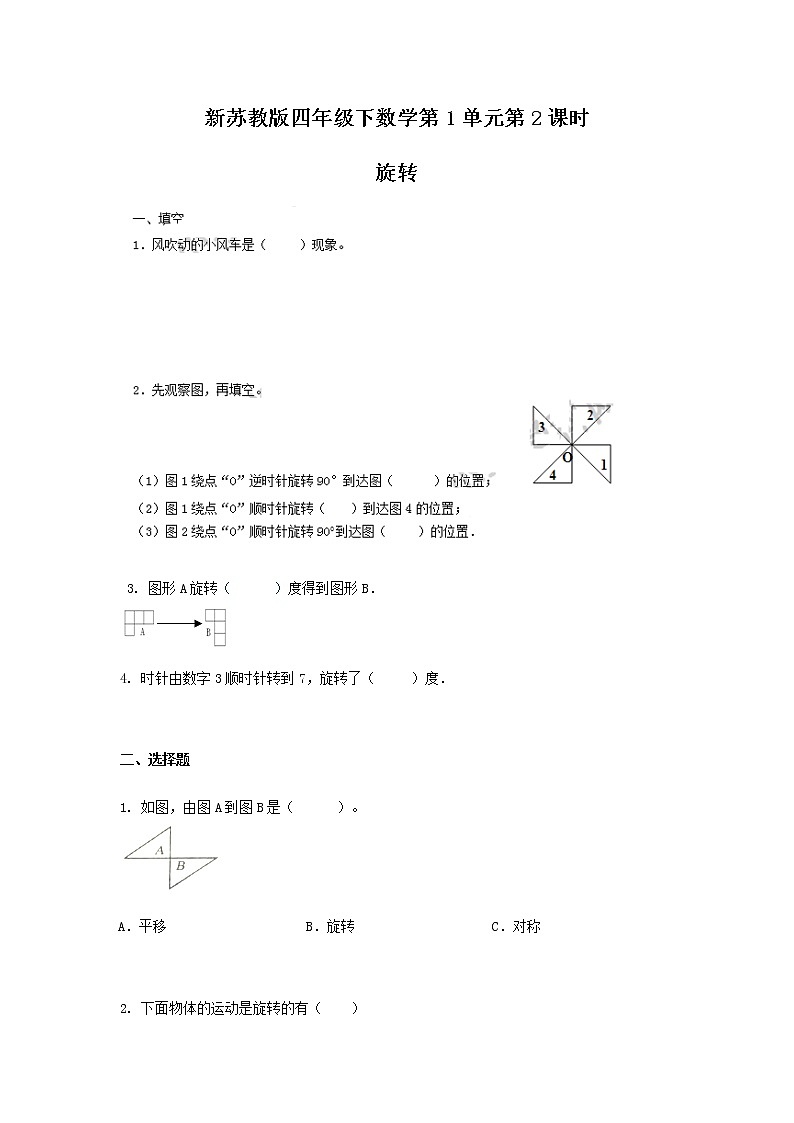 苏教版四年级下册数学同步练习-1单元2课时-旋转-苏教版01