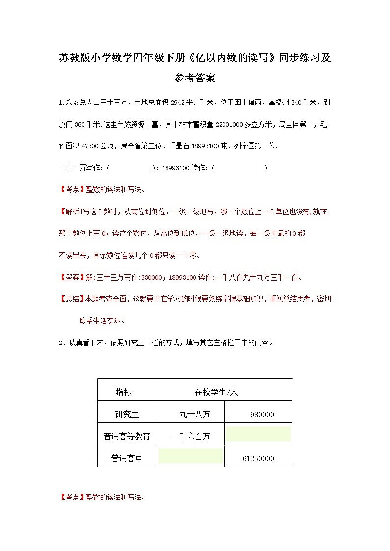 苏教版四年级下册数学同步练习-2单元2课时 亿以内数的读写-苏教版解析第1页