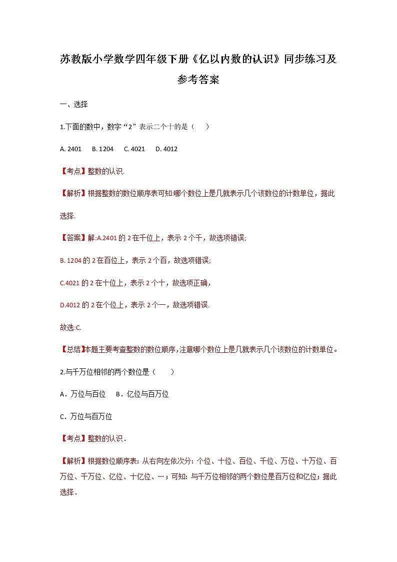 苏教版四年级下册数学同步练习-2单元1课时 亿以内数的认识-苏教版解析第1页