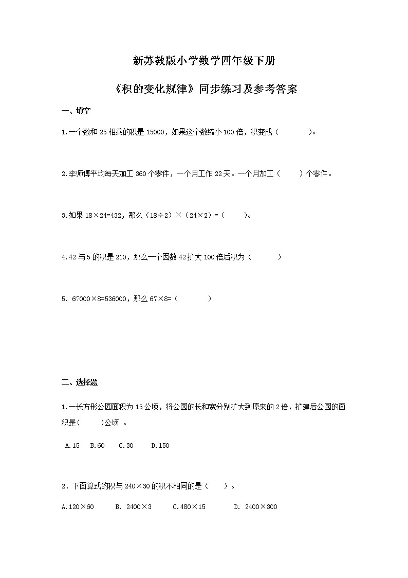 苏教版四年级下册数学同步练习-3单元3课时-积的变化规律-苏教版01
