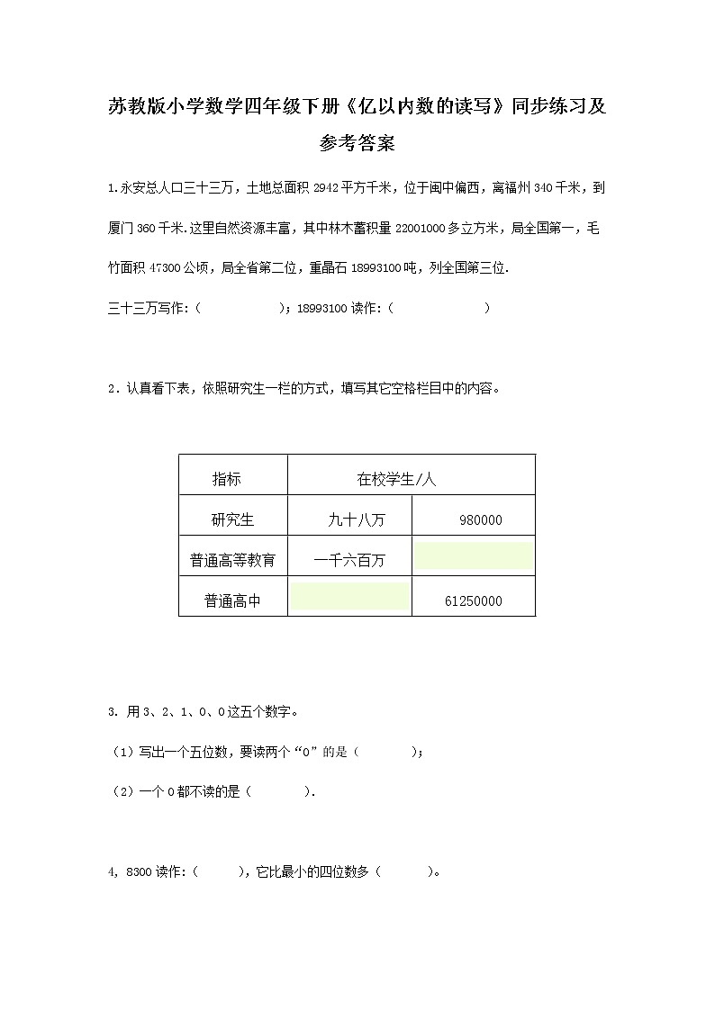 苏教版四年级下册数学同步练习-2单元2课时 亿以内数的读写-苏教版第1页
