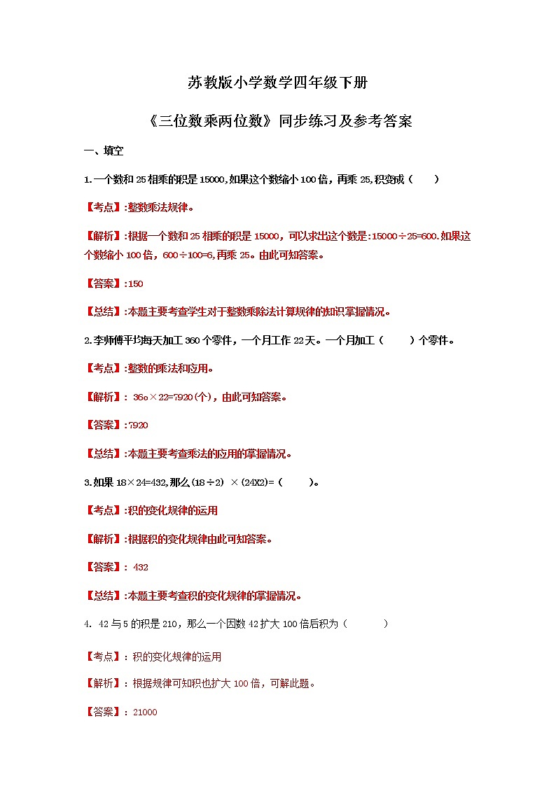 苏教版四年级下册数学同步练习-3单元4课时-因数末尾有0的乘法-苏教版解析01
