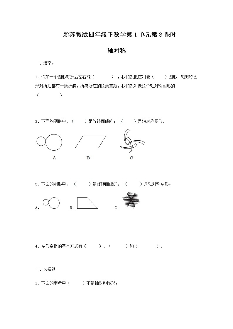 苏教版四年级下册数学同步练习-1单元3课时-轴对称-苏教版01