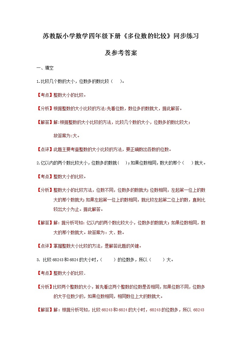 苏教版四年级下册数学同步练习-2单元5课时 多位数的比较-苏教版解析第1页