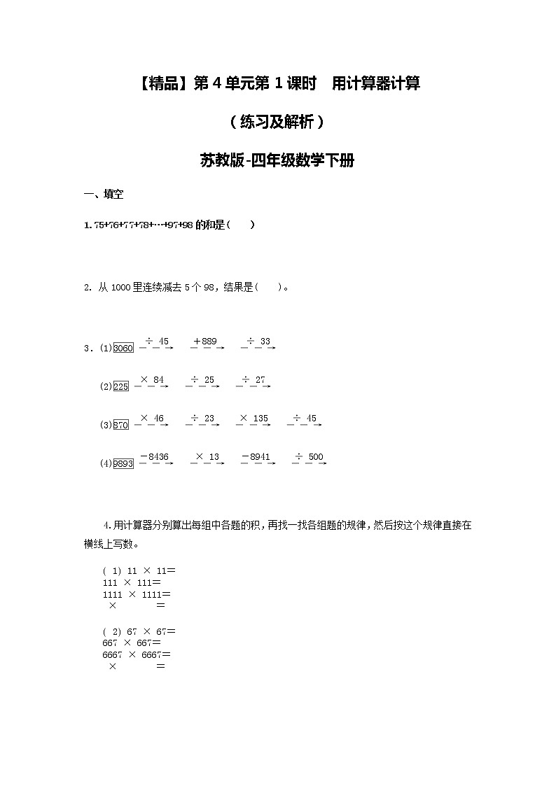 苏教版四年级下册数学同步练习-4单元1课时 用计算器计算-苏教版第1页