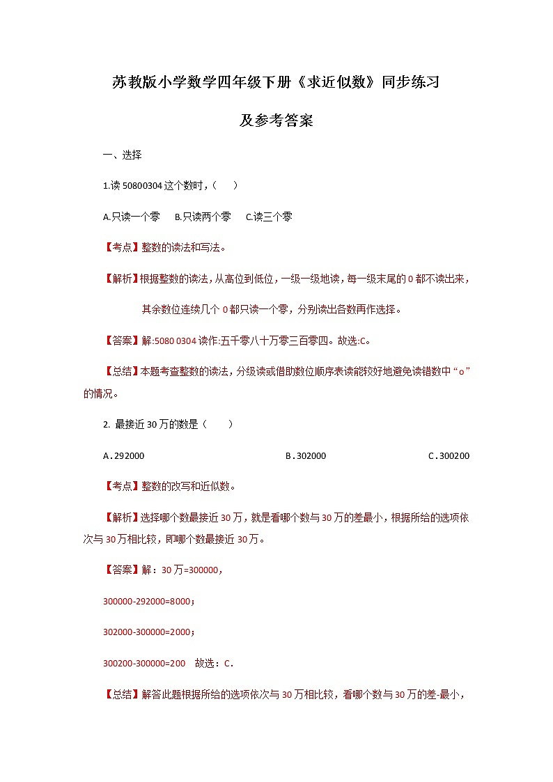 苏教版四年级下册数学同步练习-2单元6课时 求近似数-苏教版解析01