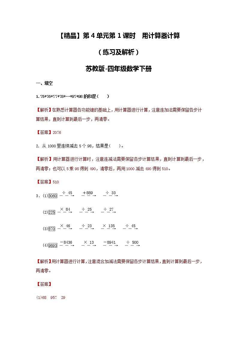 苏教版四年级下册数学同步练习-4单元1课时 用计算器计算-苏教版解析01