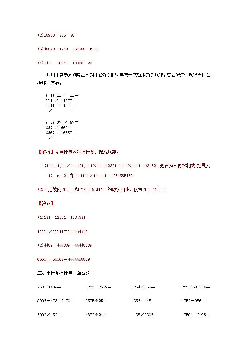 苏教版四年级下册数学同步练习-4单元1课时 用计算器计算-苏教版解析02