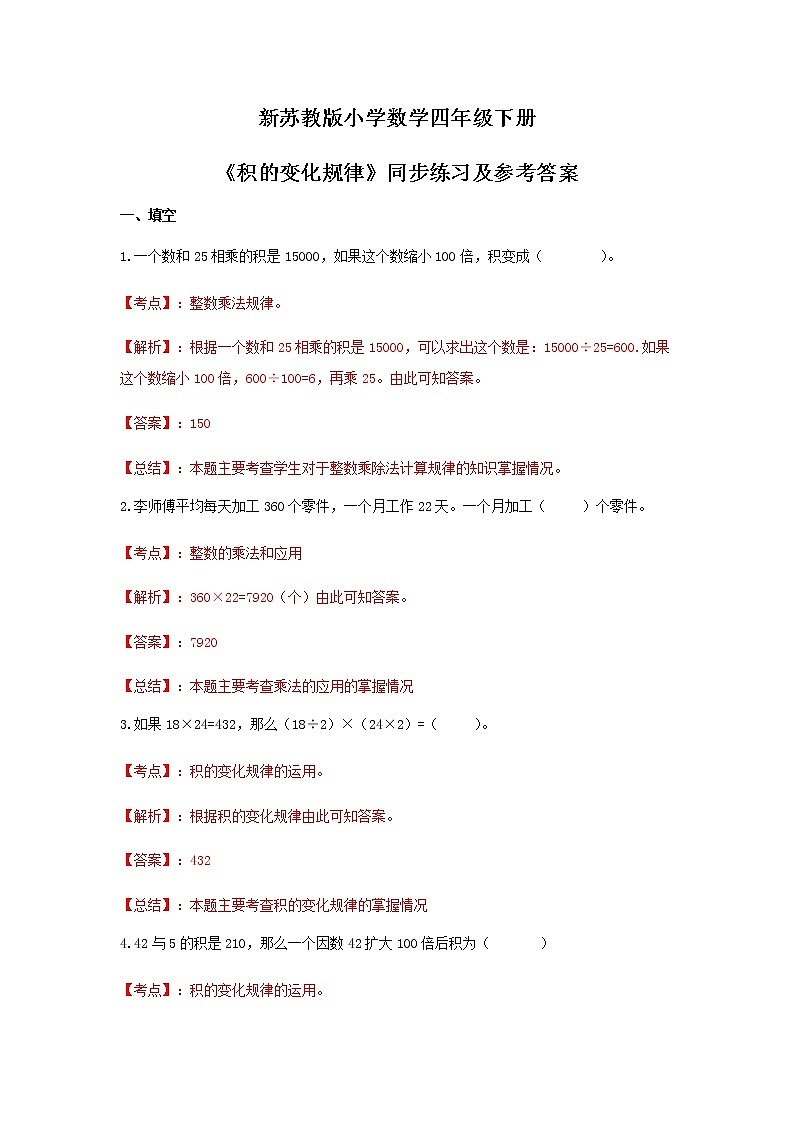 苏教版四年级下册数学同步练习-3单元3课时-积的变化规律-苏教版解析01