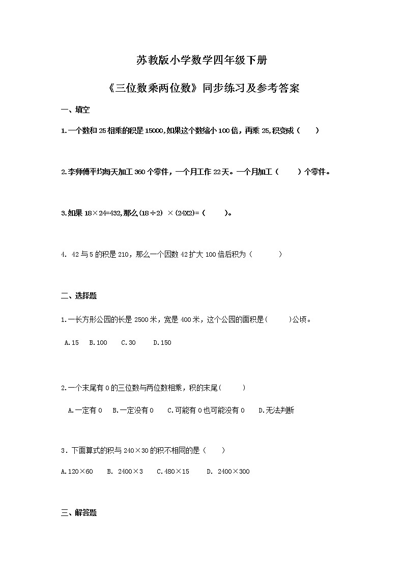 苏教版四年级下册数学同步练习-3单元4课时-因数末尾有0的乘法-苏教版01