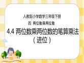 人教版小学数学三年级下册4.4《两位数乘两位数的笔算乘法（进位）》课件+教案