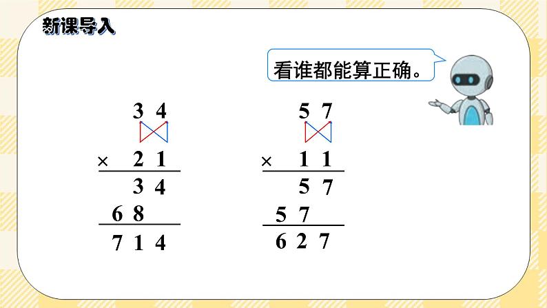 人教版小学数学三年级下册4.4《两位数乘两位数的笔算乘法（进位）》课件+教案02