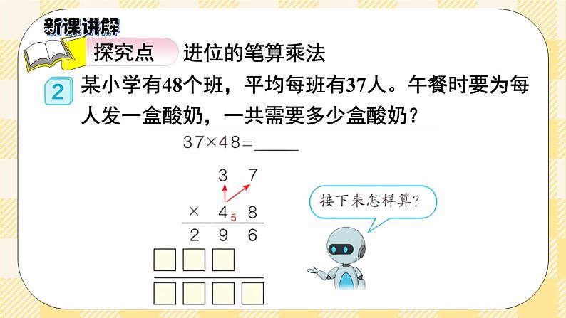 人教版小学数学三年级下册4.4《两位数乘两位数的笔算乘法（进位）》课件+教案03