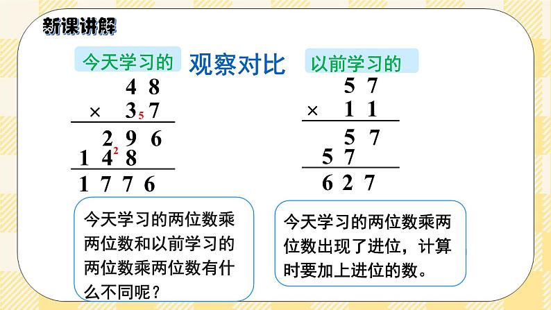 人教版小学数学三年级下册4.4《两位数乘两位数的笔算乘法（进位）》课件+教案07