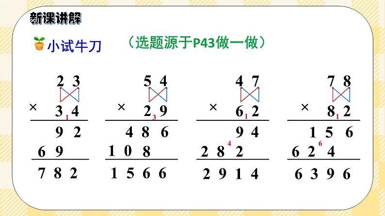 人教版小学数学三年级下册4.4《两位数乘两位数的笔算乘法（进位）》课件+教案08