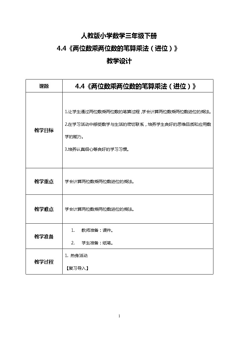 人教版小学数学三年级下册4.4《两位数乘两位数的笔算乘法（进位）》课件+教案01
