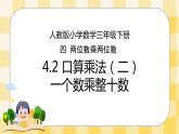 人教版小学数学三年级下册4.2《口算乘法（二）——一个数乘整十数》课件+教案