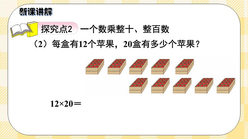 人教版小学数学三年级下册4.2《口算乘法（二）——一个数乘整十数》课件+教案06