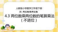 小学数学人教版三年级下册4 两位数乘两位数笔算乘法完美版ppt课件