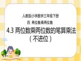 人教版小学数学三年级下册4.3《两位数乘两位数的笔算乘法（不进位）》课件+教案