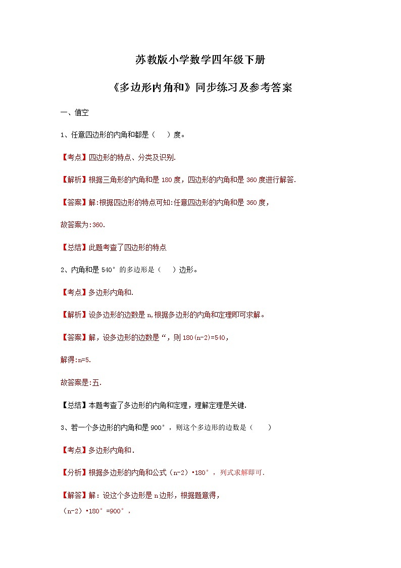 苏教版四年级下册数学同步练习-7单元9课时-多边形的内角和-苏教版解析第1页